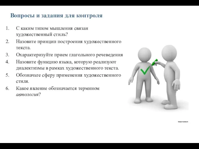 Вопросы и задания для контроля С каким типом мышления связан художественный