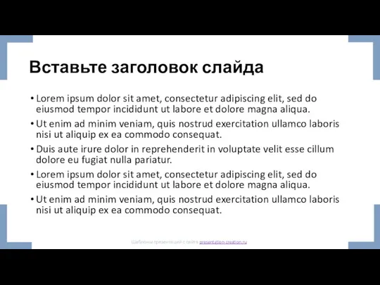 Вставьте заголовок слайда Lorem ipsum dolor sit amet, consectetur adipiscing elit,