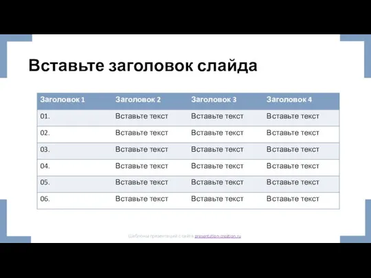 Вставьте заголовок слайда Шаблоны презентаций с сайта presentation-creation.ru