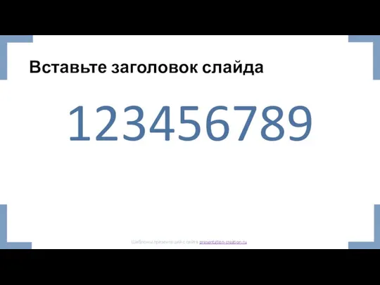 Вставьте заголовок слайда 123456789 Шаблоны презентаций с сайта presentation-creation.ru