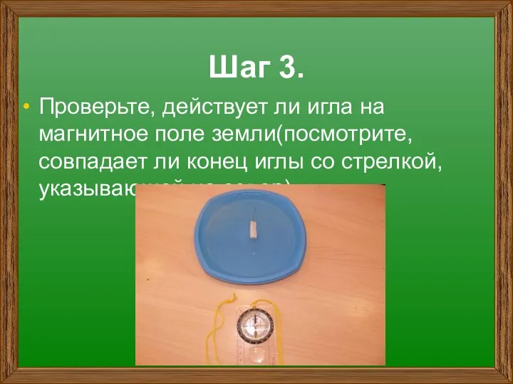 Шаг 3. Проверьте, действует ли игла на магнитное поле земли(посмотрите, совпадает