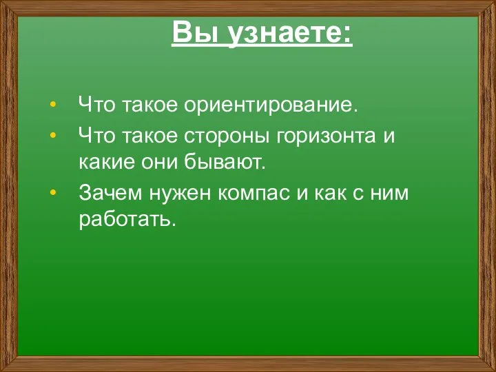 Вы узнаете: Что такое ориентирование. Что такое стороны горизонта и какие