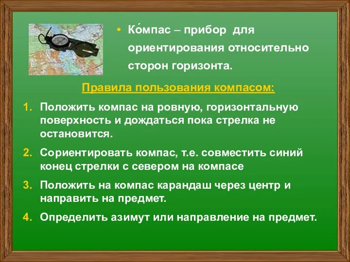 Ко́мпас – прибор для ориентирования относительно сторон горизонта. Правила пользования компасом: