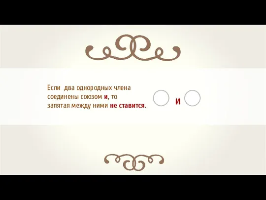 Если два однородных члена соединены союзом и, то запятая между ними не ставится. и