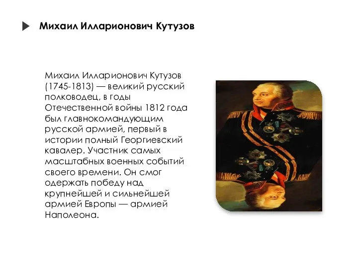 Михаил Илларионович Кутузов Михаил Илларионович Кутузов (1745-1813) — великий русский полководец,