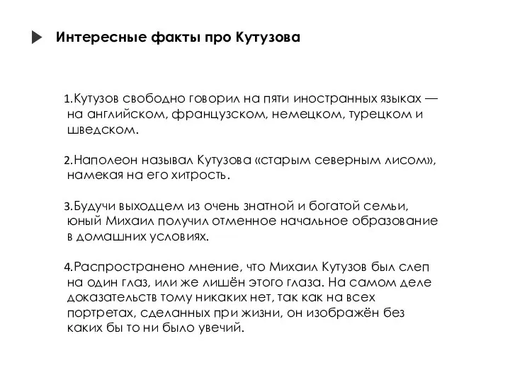 Интересные факты про Кутузова Кутузов свободно говорил на пяти иностранных языках