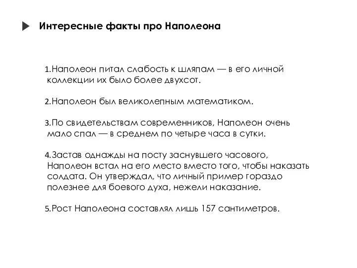 Интересные факты про Наполеона Наполеон питал слабость к шляпам — в