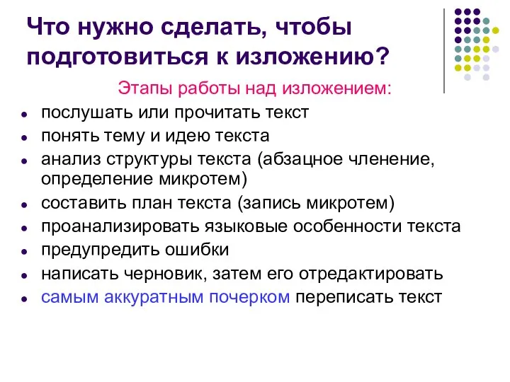 Что нужно сделать, чтобы подготовиться к изложению? Этапы работы над изложением: