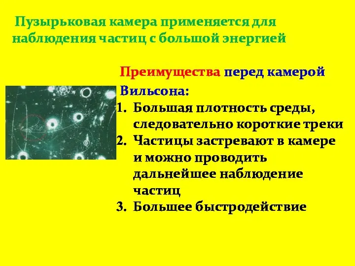 Пузырьковая камера применяется для наблюдения частиц с большой энергией Преимущества перед