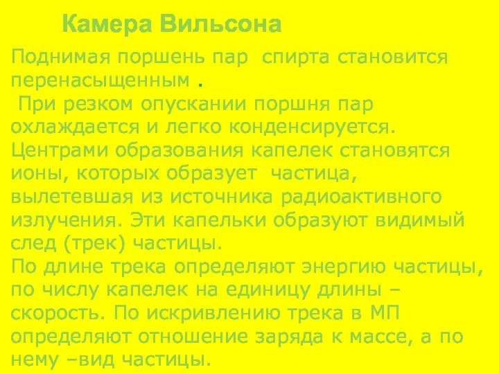 Поднимая поршень пар спирта становится перенасыщенным . При резком опускании поршня