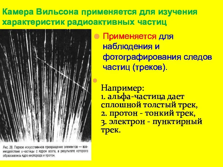 Например: 1. альфа-частица дает сплошной толстый трек, 2. протон - тонкий