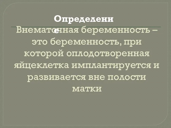 Внематочная беременность – это беременность, при которой оплодотворенная яйцеклетка имплантируется и развивается вне полости матки Определение