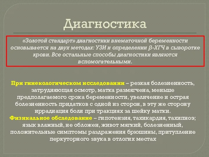 Диагностика «Золотой стандарт» диагностики внематочной беременности основывается на двух методах: УЗИ