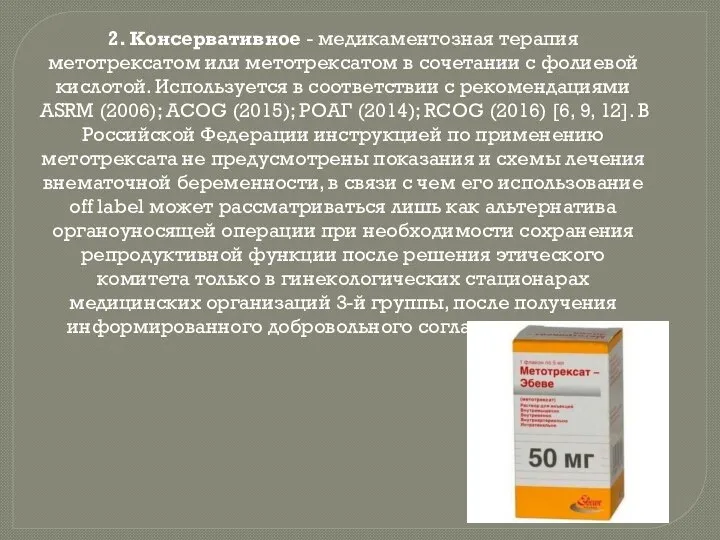 2. Консервативное - медикаментозная терапия метотрексатом или метотрексатом в сочетании с