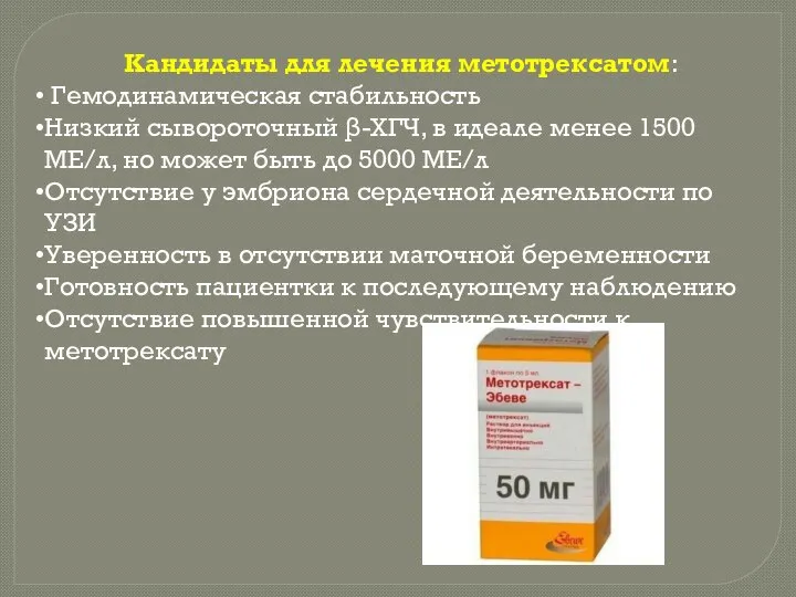 Кандидаты для лечения метотрексатом: Гемодинамическая стабильность Низкий сывороточный β-ХГЧ, в идеале