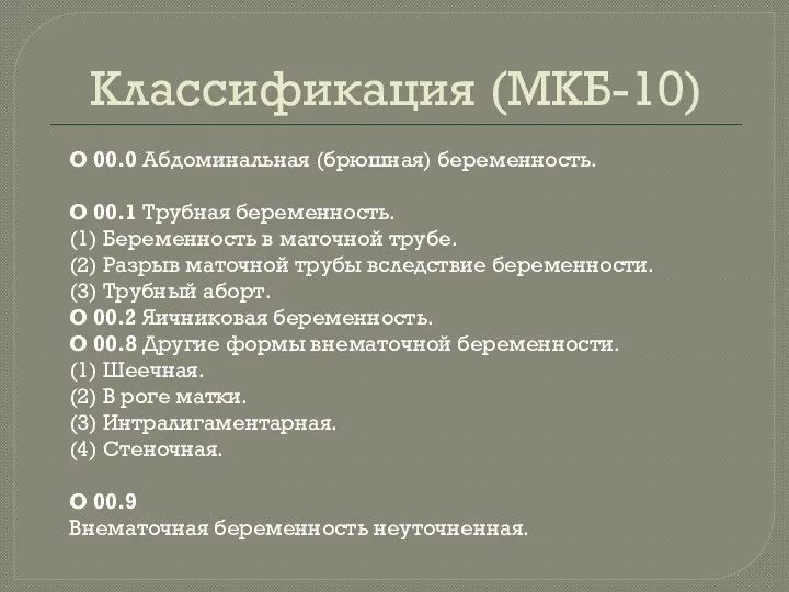 Классификация (МКБ-10) О 00.0 Абдоминальная (брюшная) беременность. О 00.1 Трубная беременность.