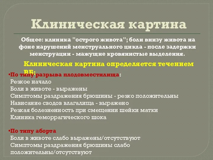 Клиническая картина Общее: клиника "острого живота"; боли внизу живота на фоне