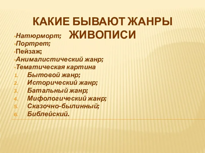 КАКИЕ БЫВАЮТ ЖАНРЫ ЖИВОПИСИ Натюрморт; Портрет; Пейзаж; Анималистический жанр; Тематическая картина