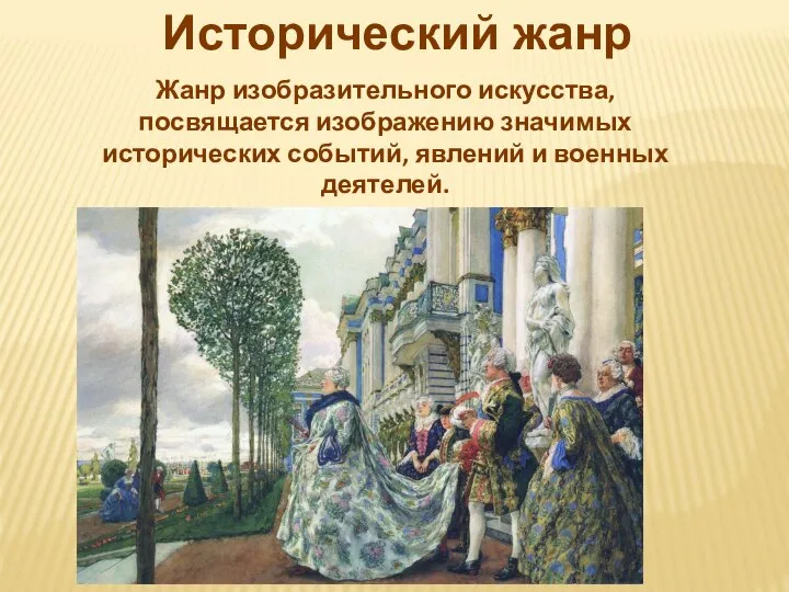 Исторический жанр Жанр изобразительного искусства, посвящается изображению значимых исторических событий, явлений и военных деятелей.