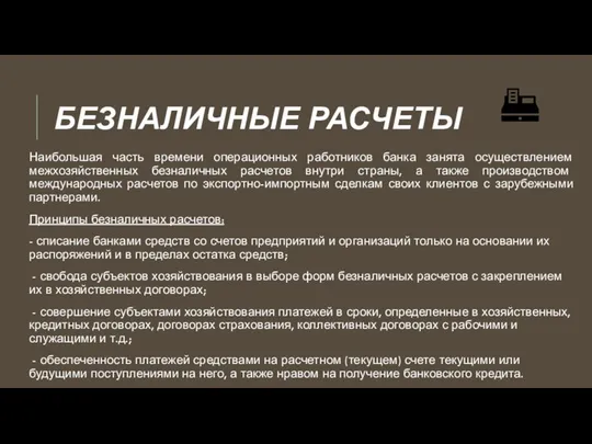 БЕЗНАЛИЧНЫЕ РАСЧЕТЫ Наибольшая часть времени операционных работников банка занята осуществлением межхозяйственных