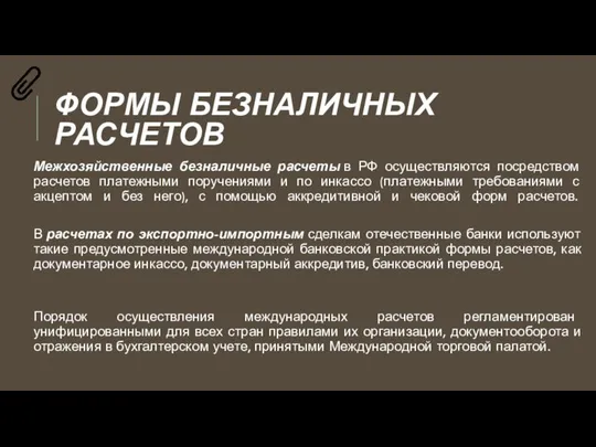 ФОРМЫ БЕЗНАЛИЧНЫХ РАСЧЕТОВ Межхозяйственные безналичные расчеты в РФ осуществляются посредством расчетов