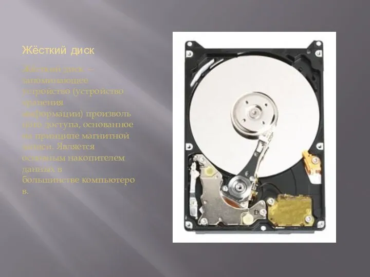 Жёсткий диск Жёсткий диск — запоминающее устройство (устройство хранения информации) произвольного