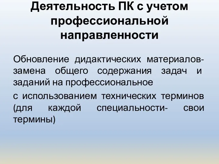 Деятельность ПК с учетом профессиональной направленности Обновление дидактических материалов- замена общего