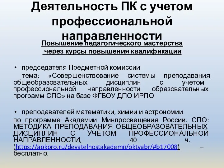 Деятельность ПК с учетом профессиональной направленности Повышение педагогического мастерства через курсы