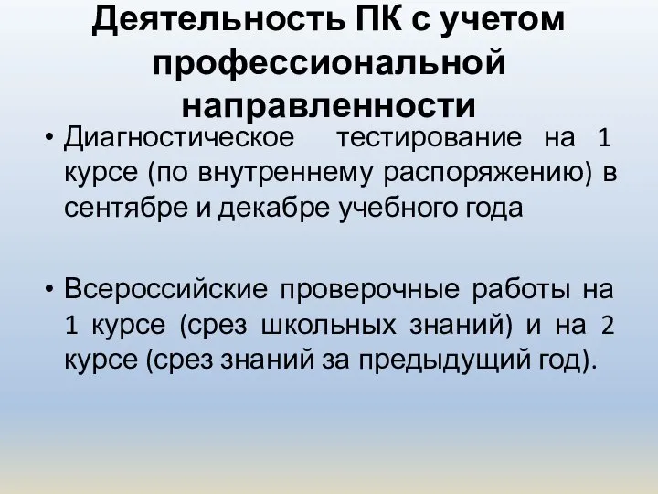 Деятельность ПК с учетом профессиональной направленности Диагностическое тестирование на 1 курсе