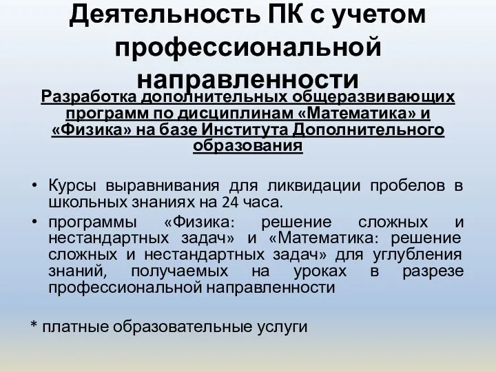 Деятельность ПК с учетом профессиональной направленности Разработка дополнительных общеразвивающих программ по