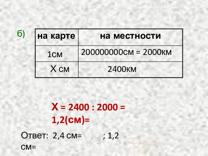 б) Х = 2400 : 2000 = 1,2(см)= 1см Х см