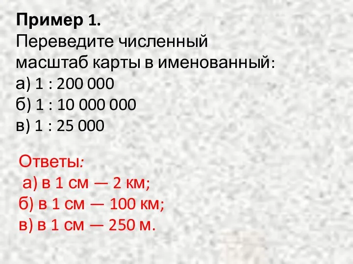 Пример 1. Переведите численный масштаб карты в именованный: а) 1 :