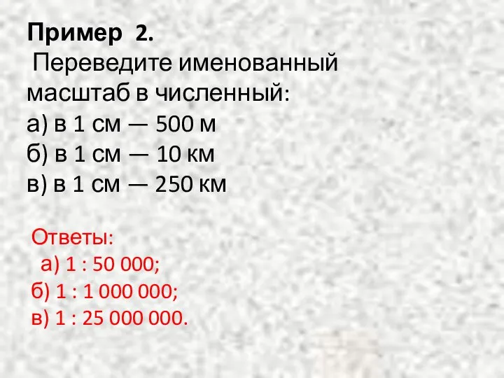 Пример 2. Переведите именованный масштаб в численный: а) в 1 см