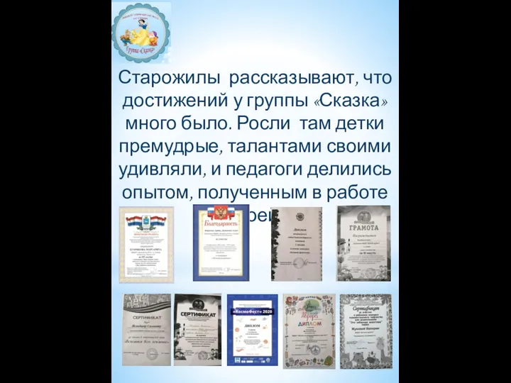 Старожилы рассказывают, что достижений у группы «Сказка» много было. Росли там