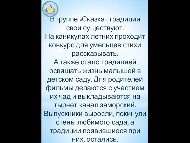 В группе «Сказка» традиции свои существуют. На каникулах летних проходит конкурс