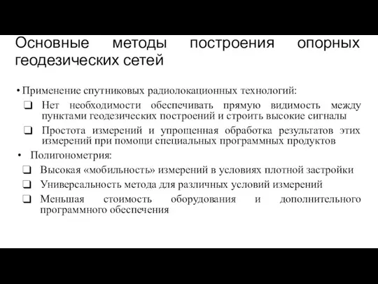 Основные методы построения опорных геодезических сетей Применение спутниковых радиолокационных технологий: Нет