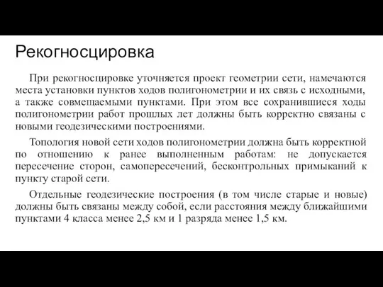 Рекогносцировка При рекогносцировке уточняется проект геометрии сети, намечаются места установки пунктов