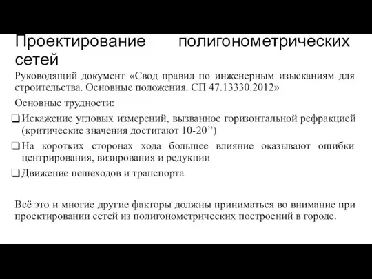 Проектирование полигонометрических сетей Руководящий документ «Свод правил по инженерным изысканиям для