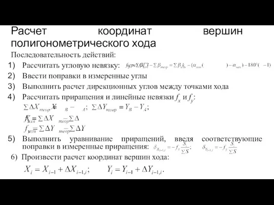 Расчет координат вершин полигонометрического хода Последовательность действий: Рассчитать угловую невязку: Ввести