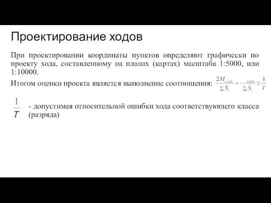 Проектирование ходов При проектировании координаты пунктов определяют графически по проекту хода,