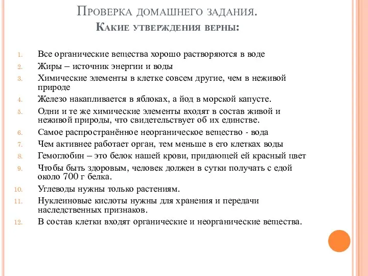 Проверка домашнего задания. Какие утверждения верны: Все органические вещества хорошо растворяются