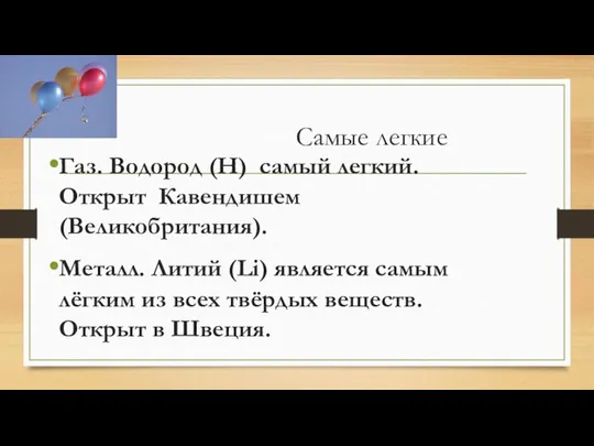 Самые легкие Газ. Водород (Н) самый легкий. Открыт Кавендишем (Великобритания). Металл.