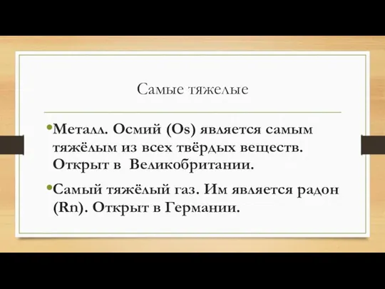 Самые тяжелые Металл. Осмий (Os) является самым тяжёлым из всех твёрдых