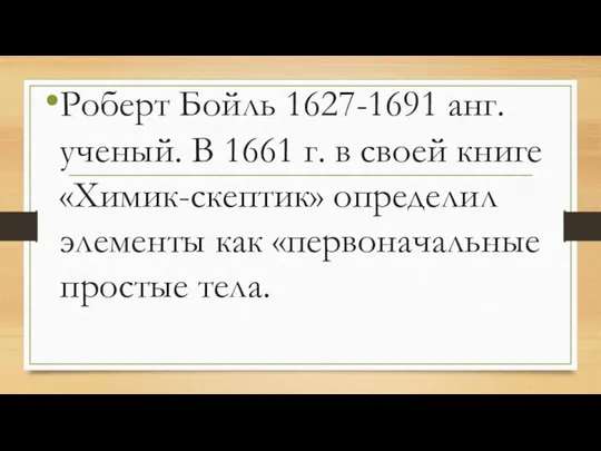 Роберт Бойль 1627-1691 анг. ученый. В 1661 г. в своей книге