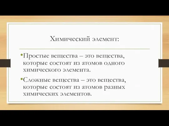 Химический элемент: Простые вещества – это вещества, которые состоят из атомов