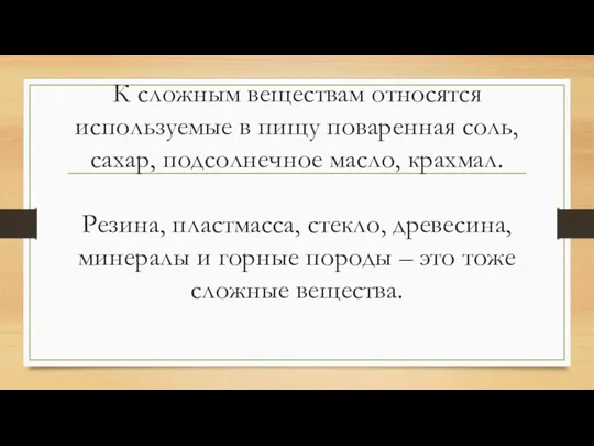 К сложным веществам относятся используемые в пищу поваренная соль, сахар, подсолнечное