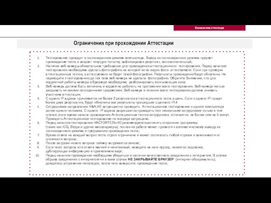 Ограничения при прохождении Аттестации Ежемесячная аттестация Тестирование проходит в полноэкранном режиме