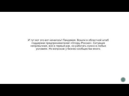 И тут вот это вот началось! Пандемия. Вошли в областной штаб