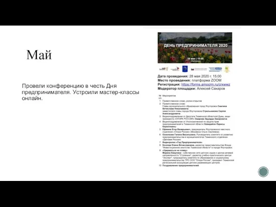 Май Провели конференцию в честь Дня предпринимателя. Устроили мастер-классы онлайн.