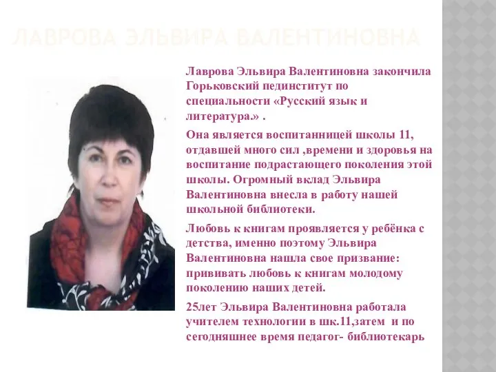 ЛАВРОВА ЭЛЬВИРА ВАЛЕНТИНОВНА Лаврова Эльвира Валентиновна закончила Горьковский пединститут по специальности